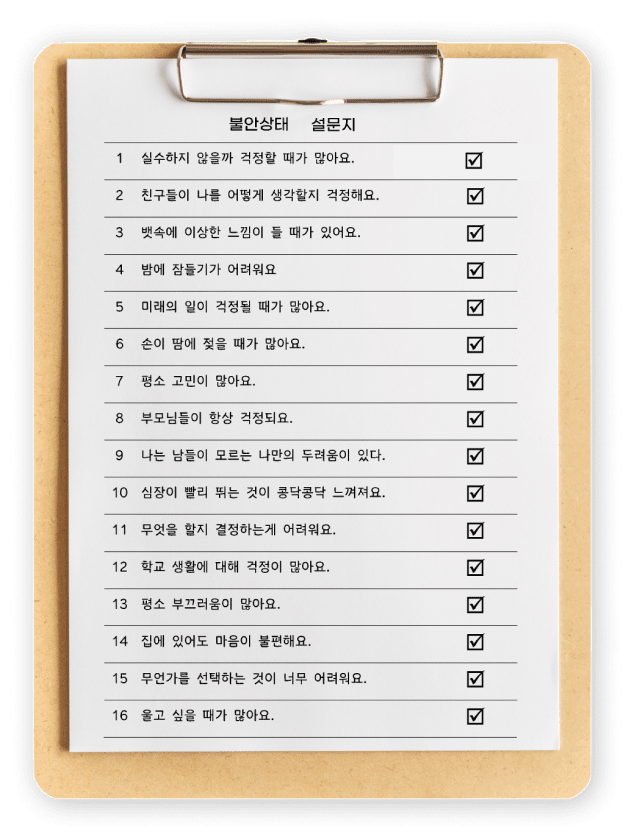 불안상태 설문지